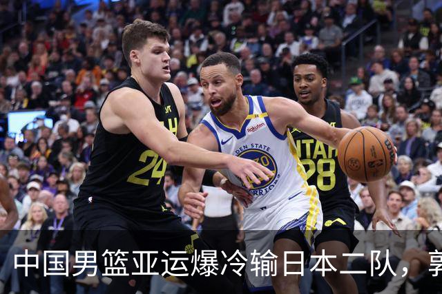 中国男篮亚运爆冷输日本二队，郭士强主动担责却难以服众，只有王治郅敢说大实话