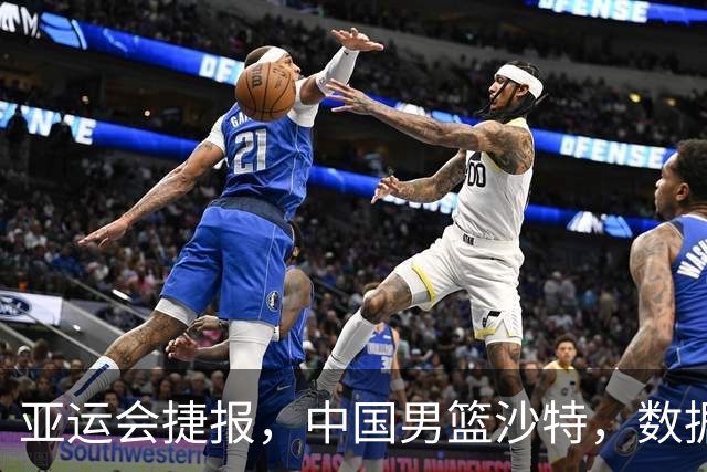 亚运会捷报，中国男篮沙特，数据一目了然，最佳球员不是胡金秋