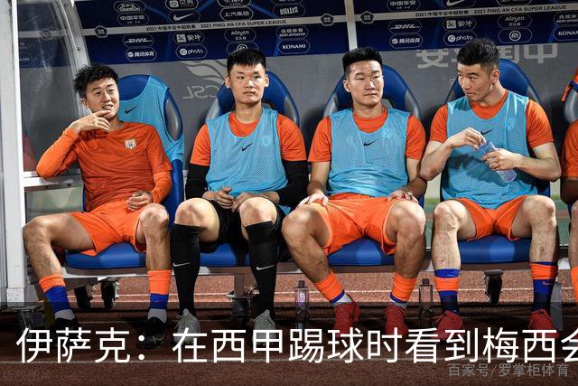 伊萨克：在西甲踢球时看到梅西会被震撼到 合作过最好的球员是D席