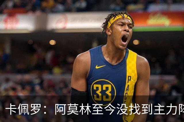卡佩罗：阿莫林至今没找到主力阵容；防守没改善进攻只有中路强攻