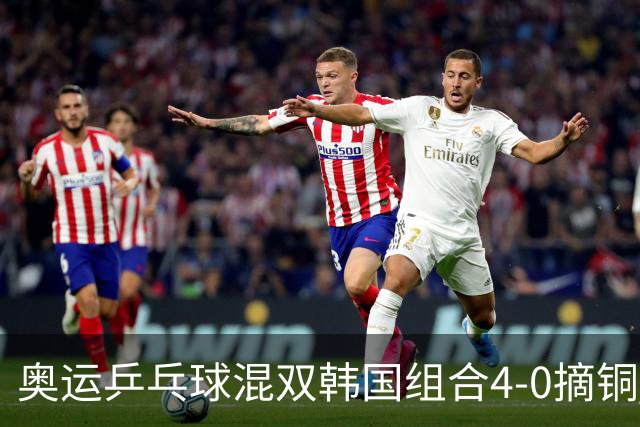 奥运乒乓球混双韩国组合4-0摘铜 林钟勋免服兵役