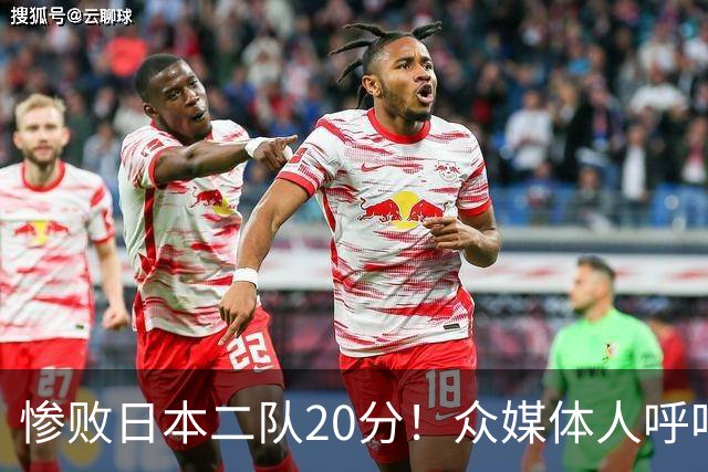 惨败日本二队20分！众媒体人呼吁郭士强下课，名记：杜锋接手吧
