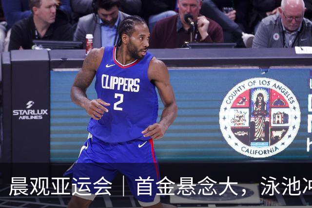 晨观亚运会｜首金悬念大，泳池冲金潮，男足遇伊朗