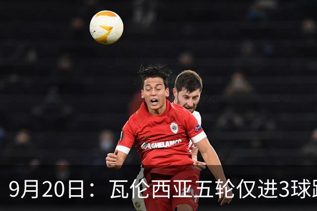 9月20日：瓦伦西亚五轮仅进3球跌至西甲第14距降级区仅两分，主力伤缺替补仅贡献1助攻